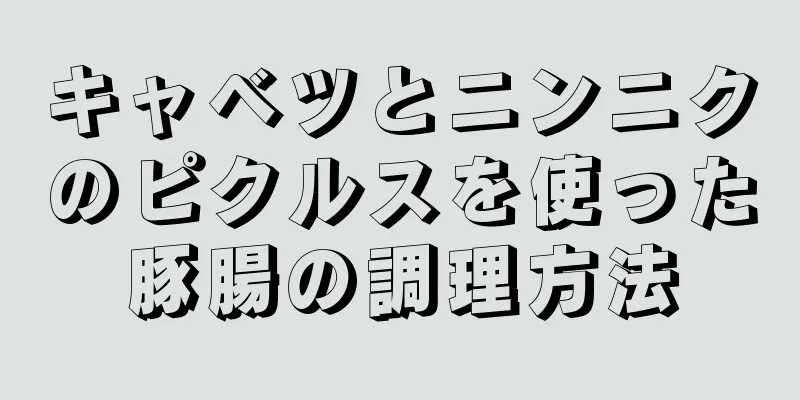 キャベツとニンニクのピクルスを使った豚腸の調理方法