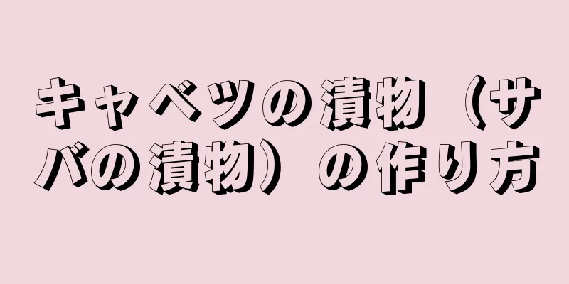 キャベツの漬物（サバの漬物）の作り方