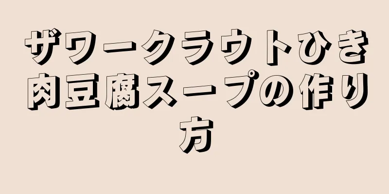 ザワークラウトひき肉豆腐スープの作り方