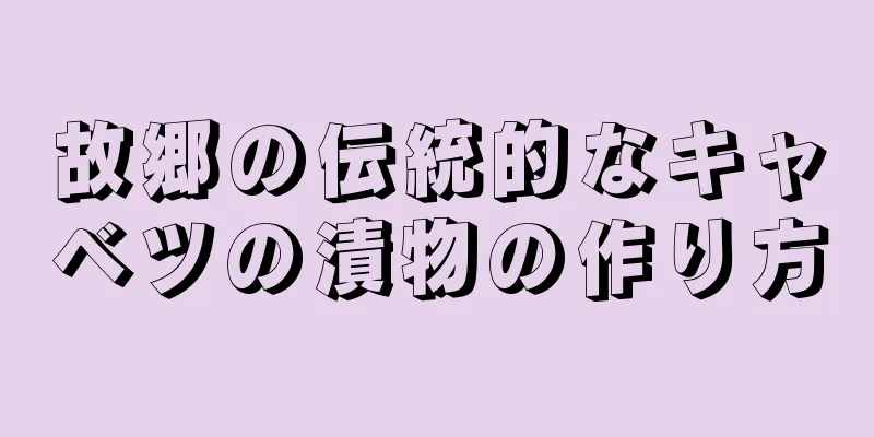 故郷の伝統的なキャベツの漬物の作り方