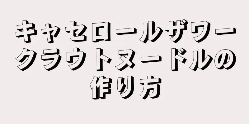 キャセロールザワークラウトヌードルの作り方