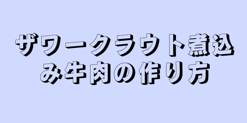 ザワークラウト煮込み牛肉の作り方