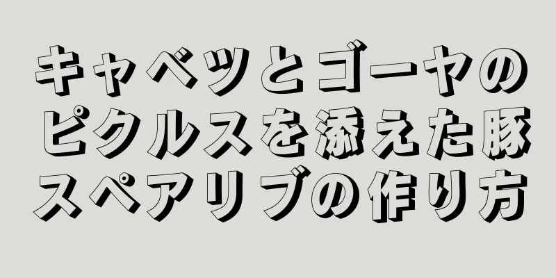 キャベツとゴーヤのピクルスを添えた豚スペアリブの作り方