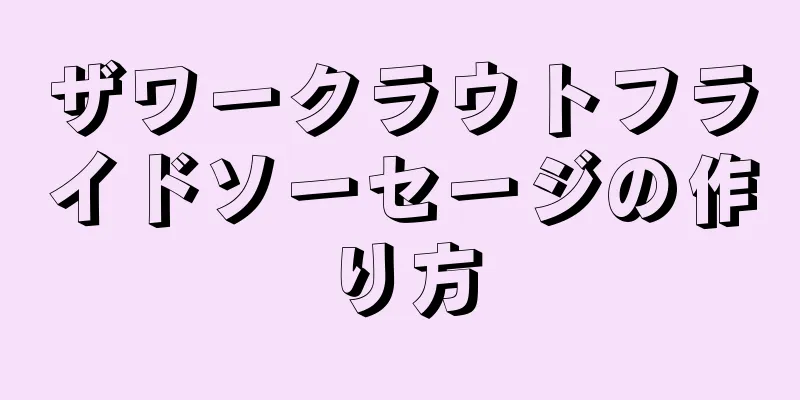 ザワークラウトフライドソーセージの作り方