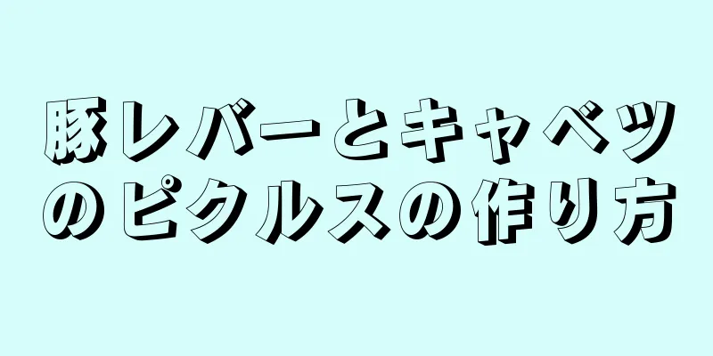 豚レバーとキャベツのピクルスの作り方