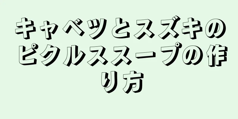 キャベツとスズキのピクルススープの作り方