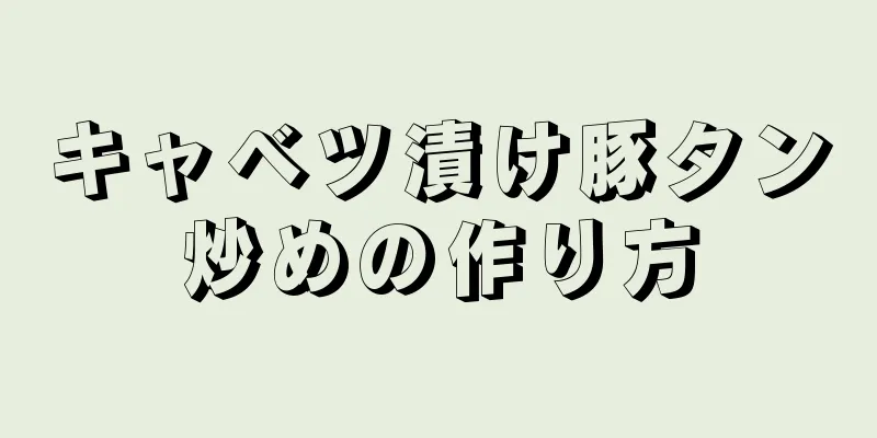 キャベツ漬け豚タン炒めの作り方