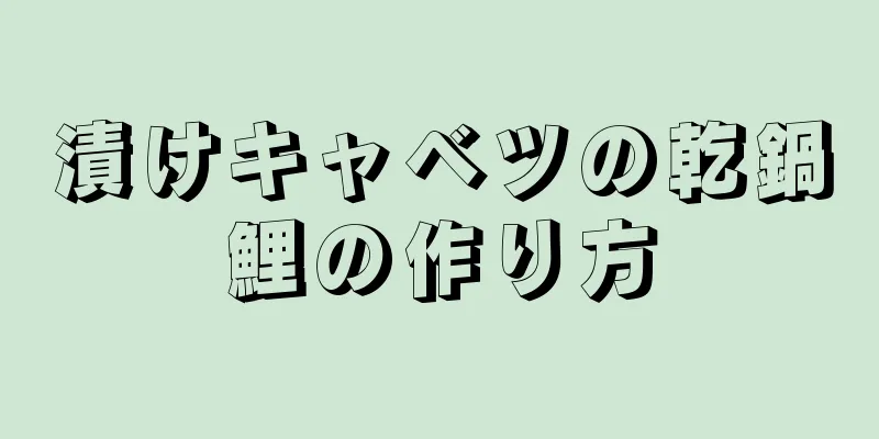 漬けキャベツの乾鍋鯉の作り方