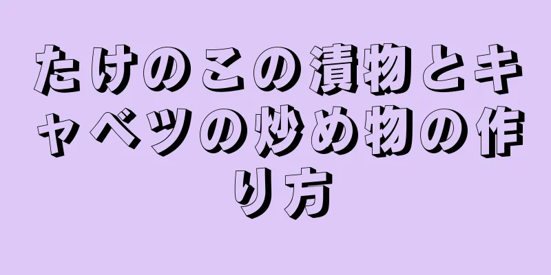 たけのこの漬物とキャベツの炒め物の作り方