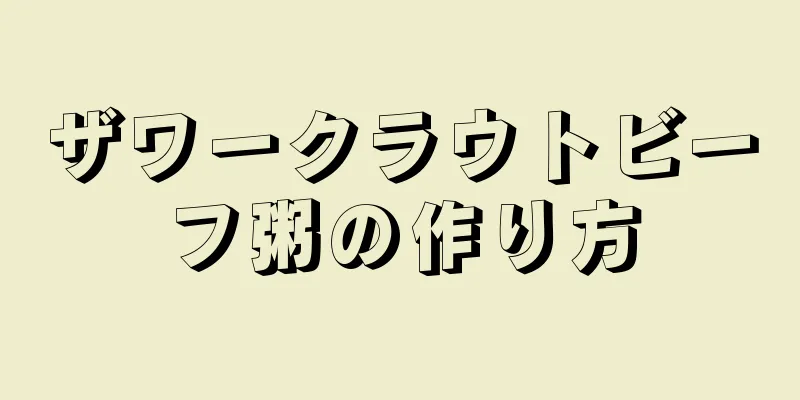 ザワークラウトビーフ粥の作り方