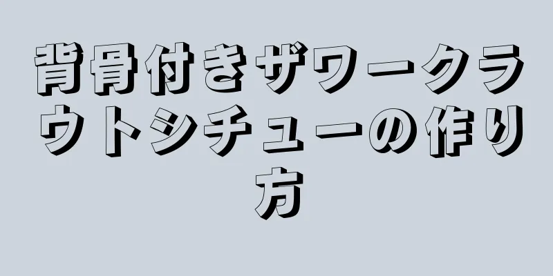 背骨付きザワークラウトシチューの作り方