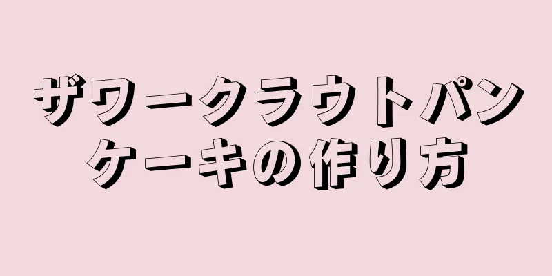 ザワークラウトパンケーキの作り方