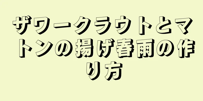 ザワークラウトとマトンの揚げ春雨の作り方