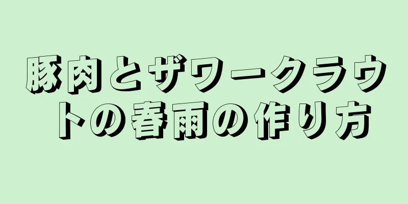 豚肉とザワークラウトの春雨の作り方