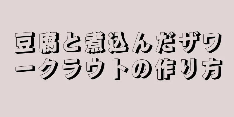 豆腐と煮込んだザワークラウトの作り方