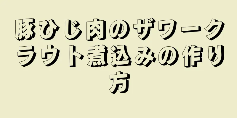 豚ひじ肉のザワークラウト煮込みの作り方