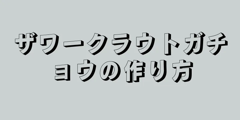 ザワークラウトガチョウの作り方