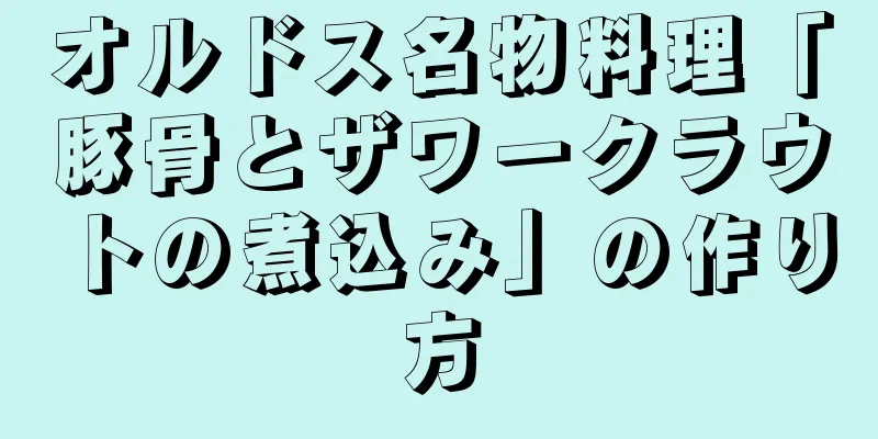 オルドス名物料理「豚骨とザワークラウトの煮込み」の作り方