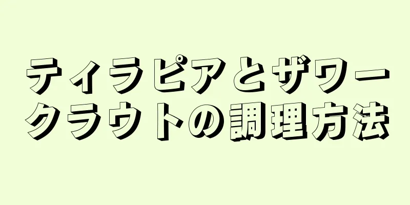 ティラピアとザワークラウトの調理方法