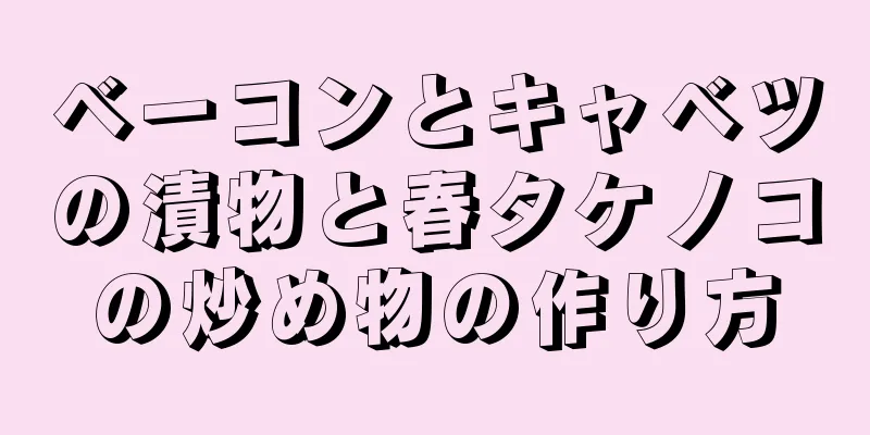 ベーコンとキャベツの漬物と春タケノコの炒め物の作り方