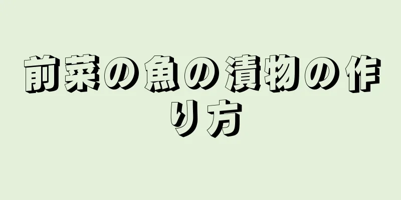 前菜の魚の漬物の作り方