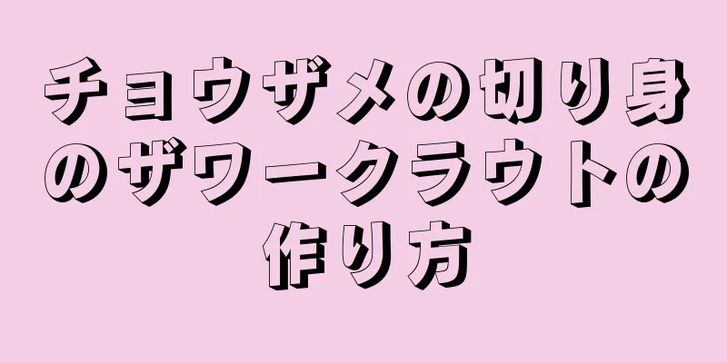 チョウザメの切り身のザワークラウトの作り方