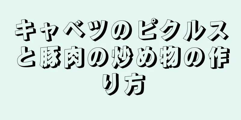 キャベツのピクルスと豚肉の炒め物の作り方