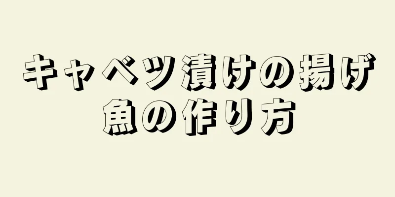 キャベツ漬けの揚げ魚の作り方