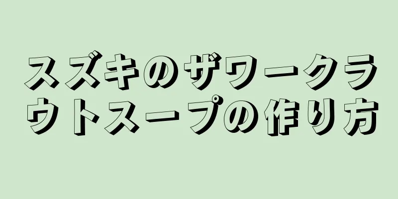 スズキのザワークラウトスープの作り方