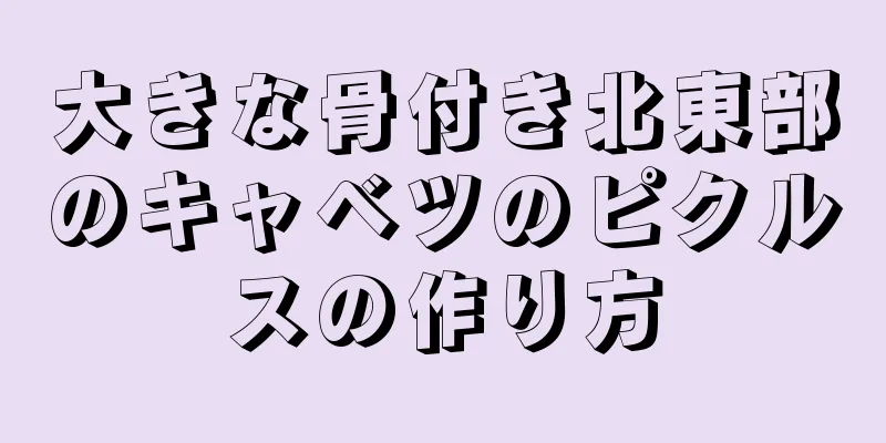 大きな骨付き北東部のキャベツのピクルスの作り方