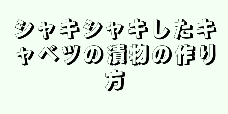 シャキシャキしたキャベツの漬物の作り方