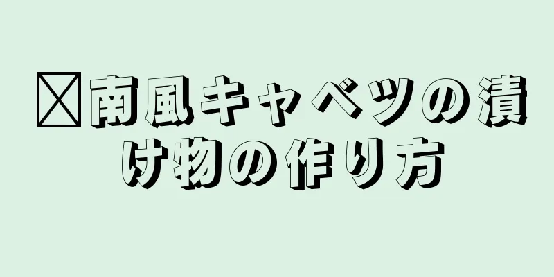 閩南風キャベツの漬け物の作り方