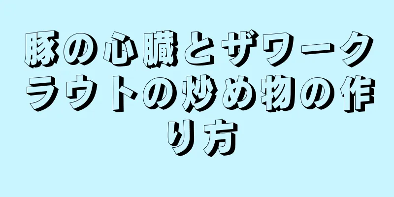 豚の心臓とザワークラウトの炒め物の作り方