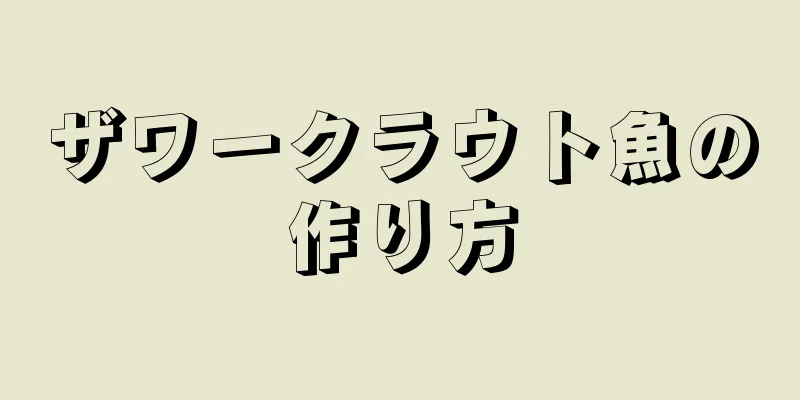 ザワークラウト魚の作り方