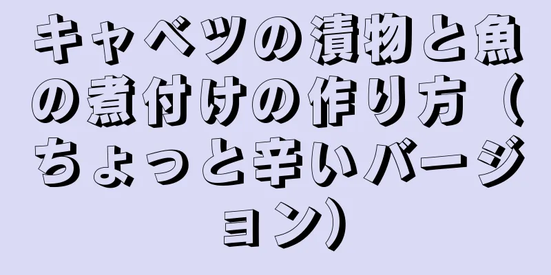 キャベツの漬物と魚の煮付けの作り方（ちょっと辛いバージョン）