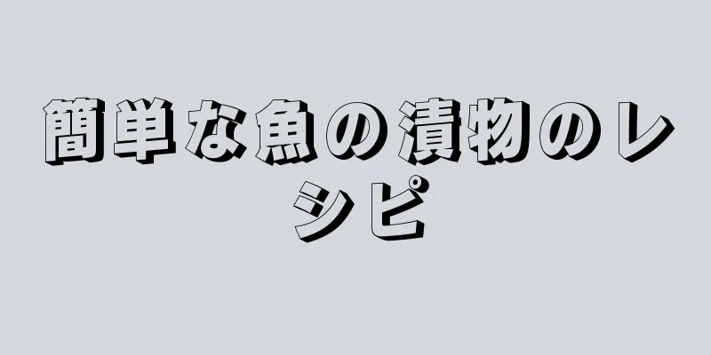 簡単な魚の漬物のレシピ