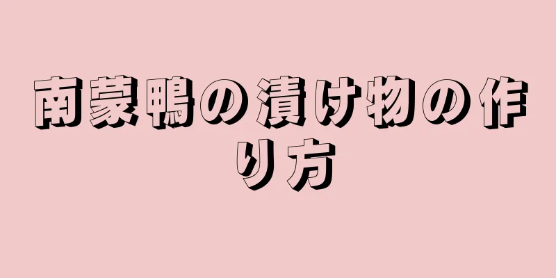 南蒙鴨の漬け物の作り方