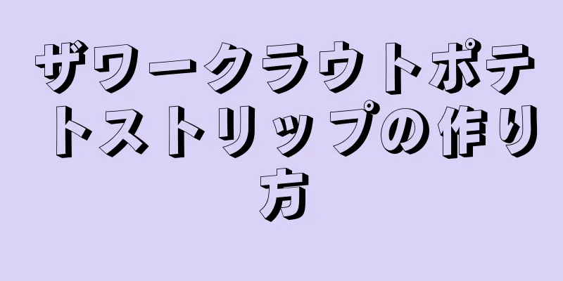 ザワークラウトポテトストリップの作り方