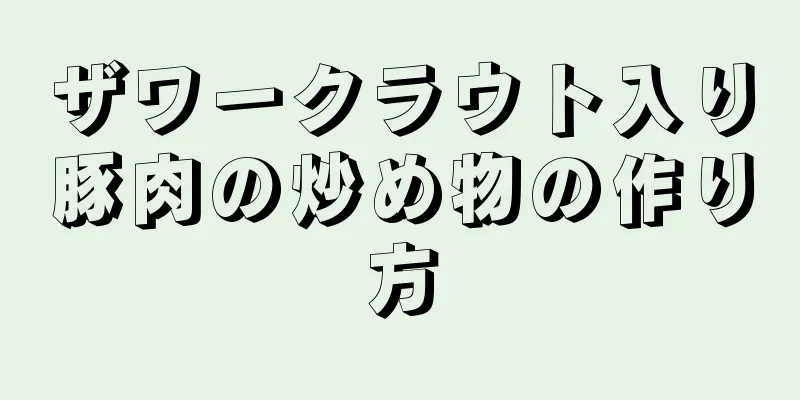 ザワークラウト入り豚肉の炒め物の作り方