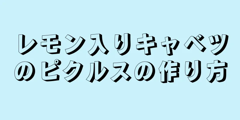 レモン入りキャベツのピクルスの作り方