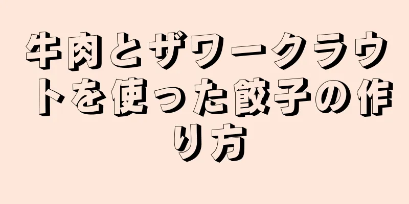 牛肉とザワークラウトを使った餃子の作り方