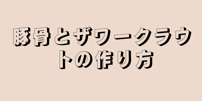 豚骨とザワークラウトの作り方