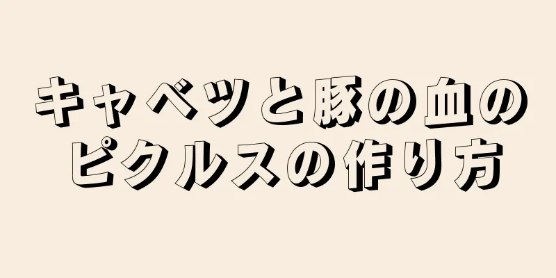 キャベツと豚の血のピクルスの作り方