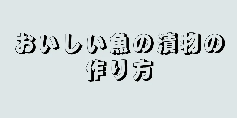 おいしい魚の漬物の作り方