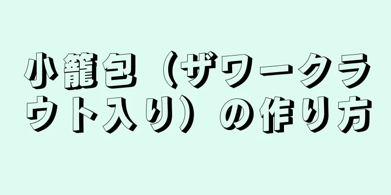 小籠包（ザワークラウト入り）の作り方