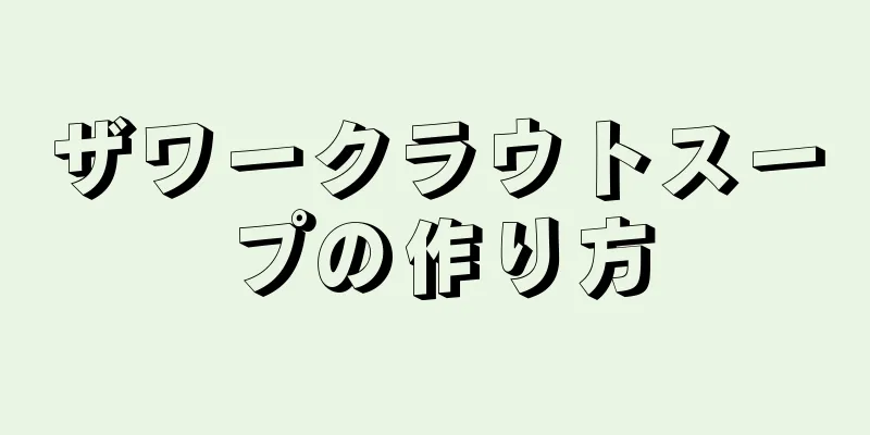 ザワークラウトスープの作り方