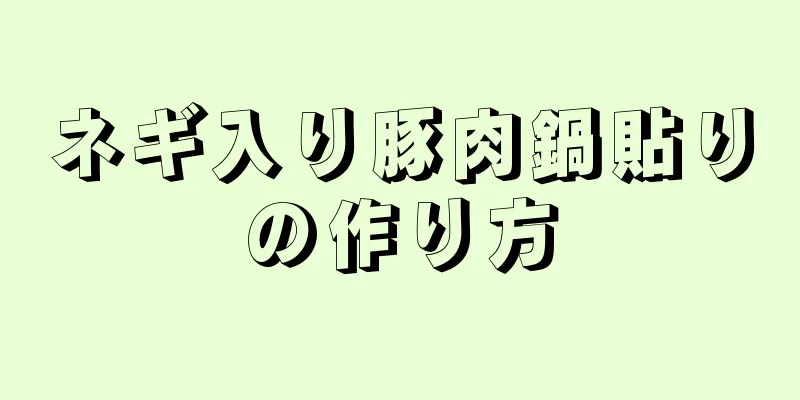 ネギ入り豚肉鍋貼りの作り方