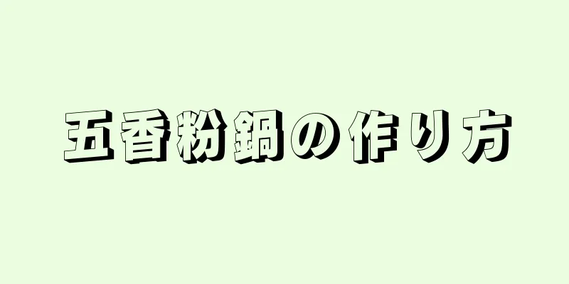 五香粉鍋の作り方