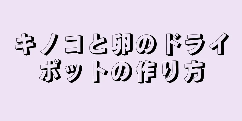 キノコと卵のドライポットの作り方