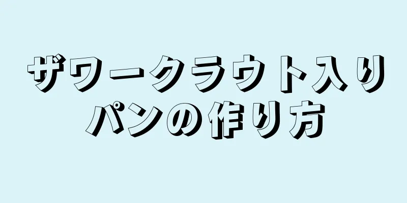 ザワークラウト入りパンの作り方